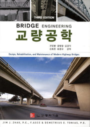 교량공학(3판)(양장본 Hardcover)
