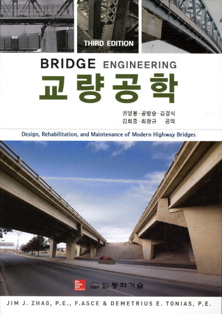 교량공학(3판)(양장본 Hardcover)