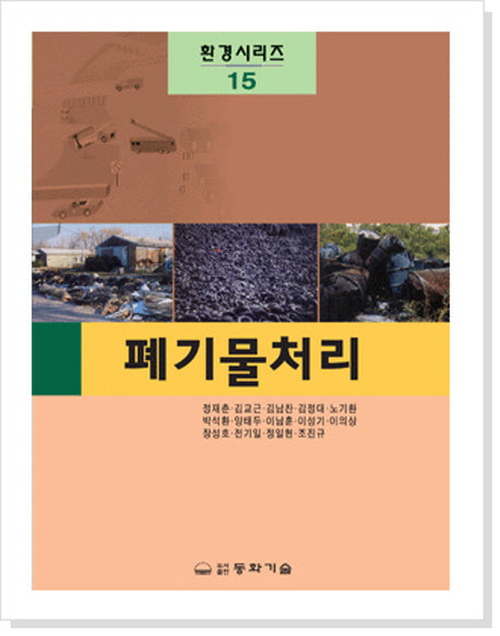 폐기물처리(환경시리즈 15)