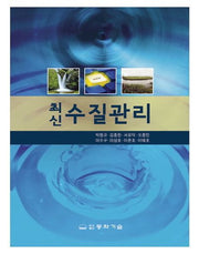 수질관리(최신)(2판)