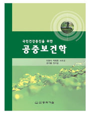 공중보건학(국민건강증진을 위한)(5판)