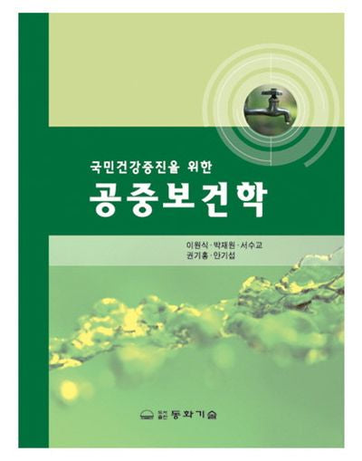 공중보건학(국민건강증진을 위한)(5판)