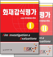 화재감식평가 세트(전2권)
