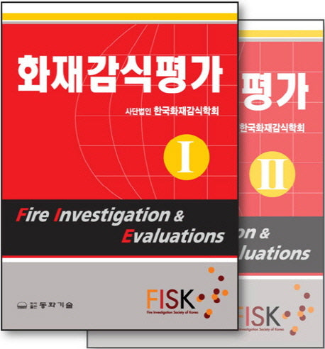 화재감식평가 세트(전2권)