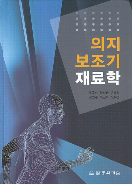 의지 보조기 재료학(양장본 HardCover)