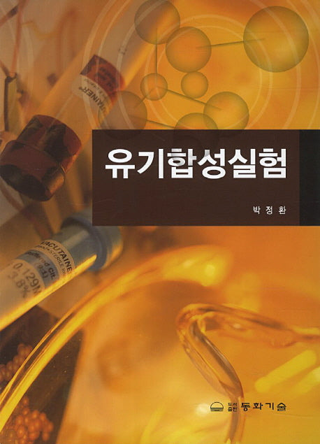 유기합성실험