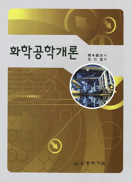 화학공학개론(2판)