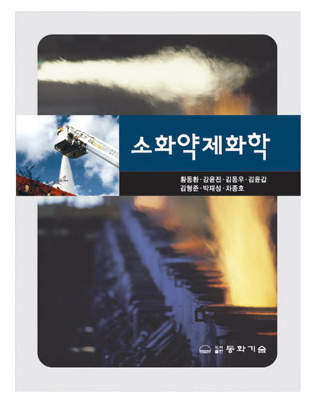 소화약제화학(2판)