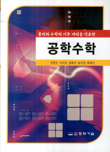공학수학(물리와 수학의 기본 개념을 강조한)