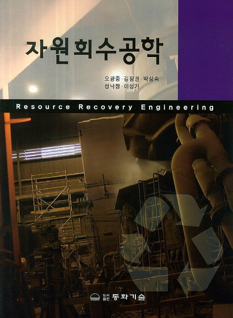 자원회수공학