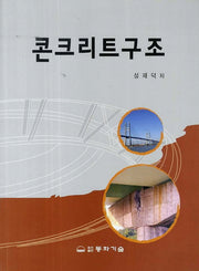 콘크리트구조
