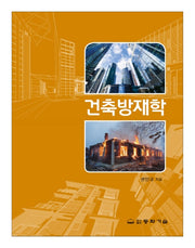 건축방재학(2판)