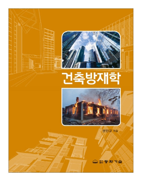 건축방재학(2판)