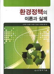 환경정책의 이론과 실제