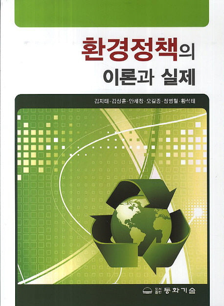 환경정책의 이론과 실제
