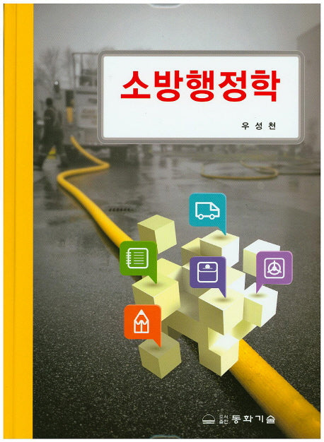 소방행정학(양장본 Hardcover)