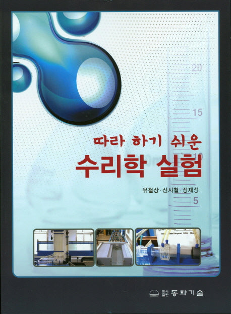 수리학 실험(따라 하기 쉬운)