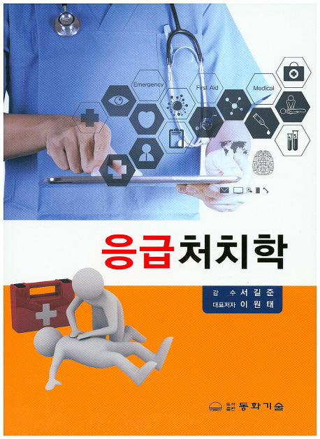 응급처치학