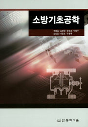 소방기초공학(양장본 Hardcover)