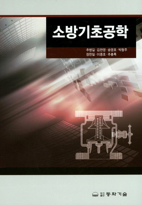 소방기초공학(양장본 Hardcover)