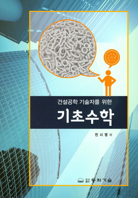 기초수학(건설공학 기술자를 위한)