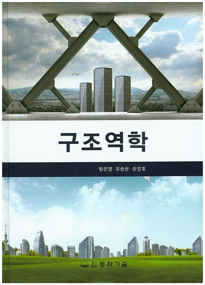 구조역학(개정판)(양장본 HardCover)