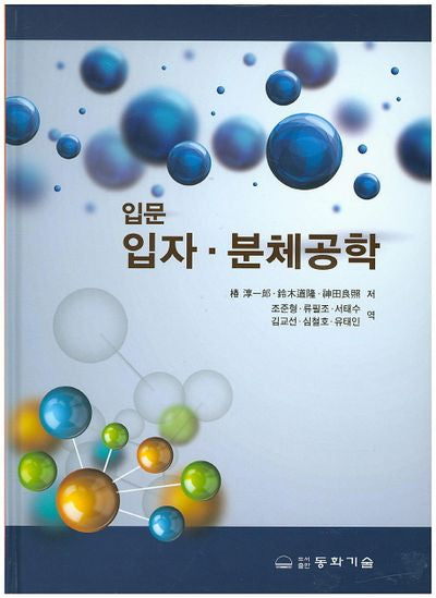 입자 분체공학(입문)(양장본 Hardcover)