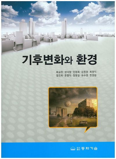 기후변화와 환경