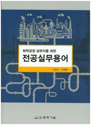 화학공정 실무자를 위한 전공실무용어