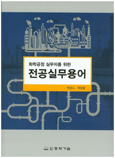 화학공정 실무자를 위한 전공실무용어