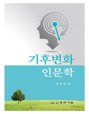 기후변화 인문학(양장본 HardCover)