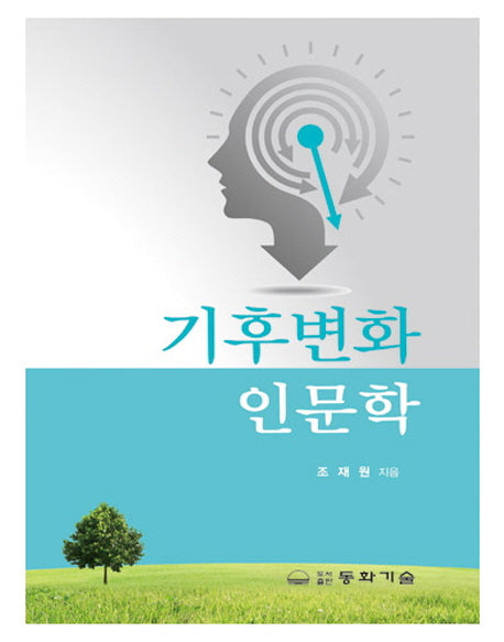 기후변화 인문학(양장본 HardCover)