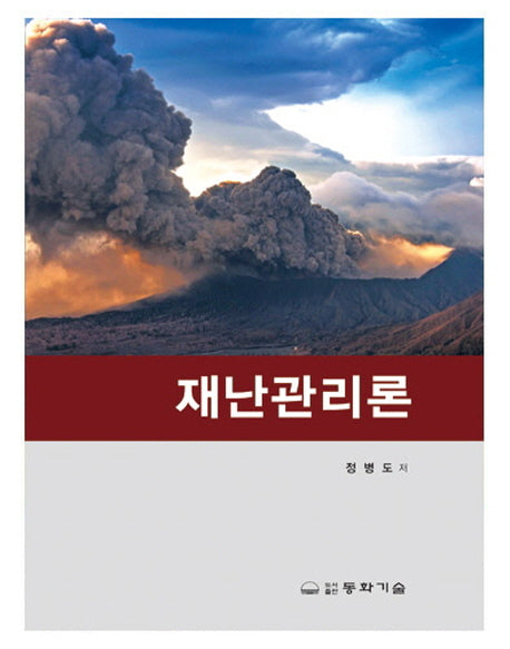 재난관리론(양장본 HardCover)
