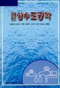 상수도공학(최신)(표영평외)