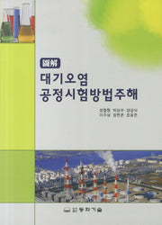 대기오염 공정시험법주해(도해)(2판)