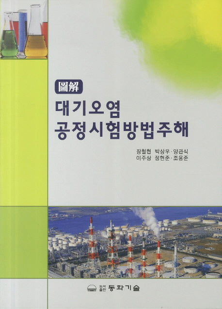대기오염 공정시험법주해(도해)(2판)