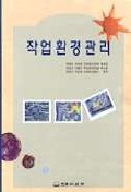 작업환경관리