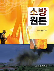소방원론(양장본 Hardcover)