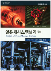 열유체시스템설계(4판)