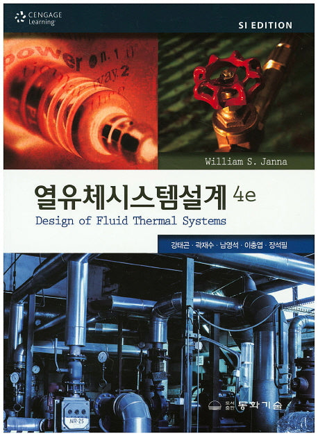 열유체시스템설계(4판)