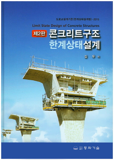 콘크리트구조한계상태설계(2015)(2판)(양장본 Hardcover)