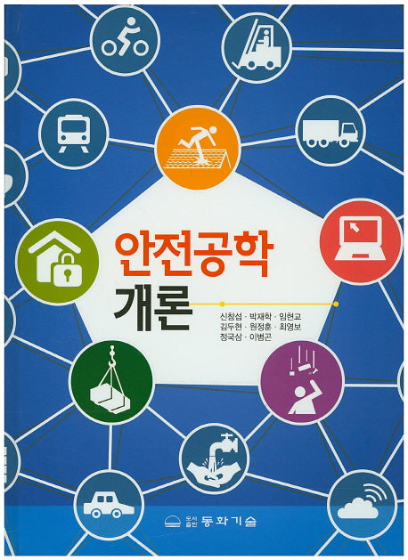 안전공학 개론(양장본 Hardcover)
