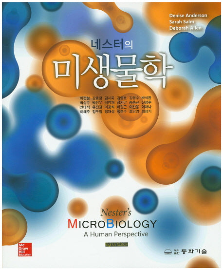 미생물학(네스터의)(8판)