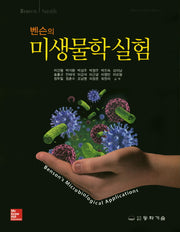 밴슨의 미생물학 실험(13판)