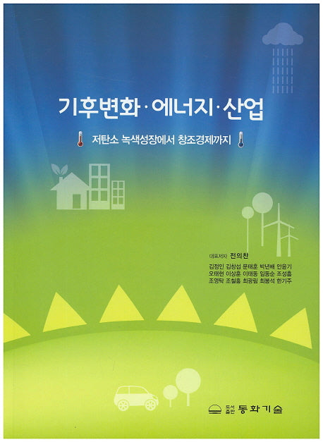 기후변화 에너지 산업