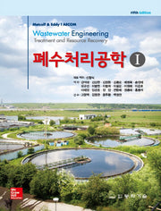 폐수처리공학 1(5판)