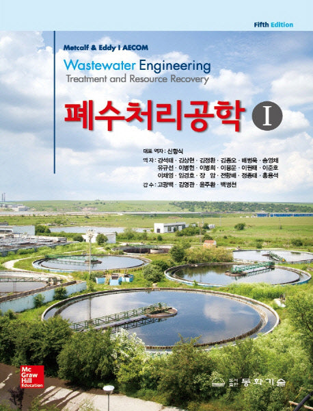 폐수처리공학 1(5판)