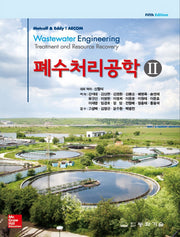 폐수처리공학 2(5판)