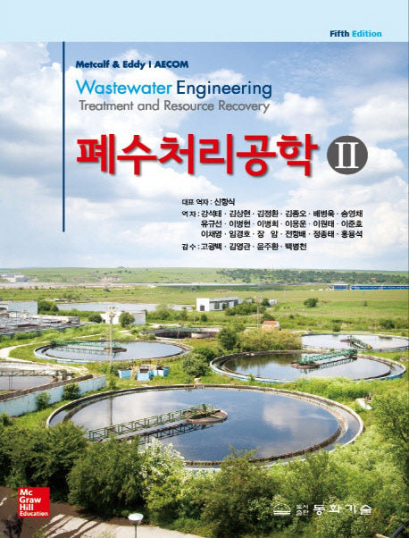 폐수처리공학 2(5판)