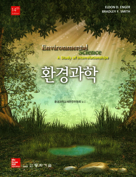 환경과학(14판)